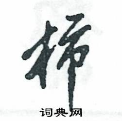 张恒成写的硬笔草书柿