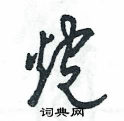 张恒成写的硬笔草书炮