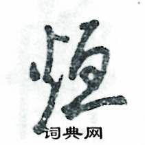 烜怎么寫好看