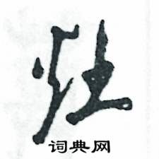 张恒成写的硬笔草书灶