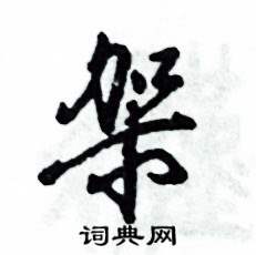 张恒成写的硬笔草书架