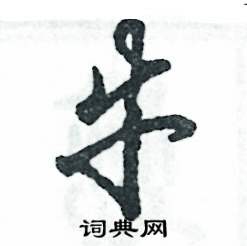 张恒成写的硬笔草书牛