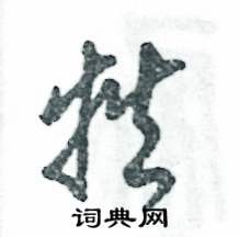 张恒成写的硬笔草书牲