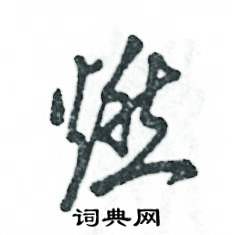 张恒成写的硬笔草书燃