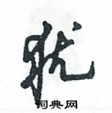 猶怎么寫好看