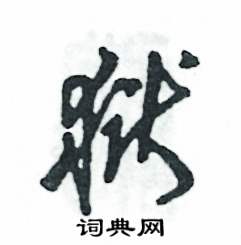 张恒成写的硬笔草书狱