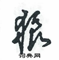 张恒成写的硬笔草书狼