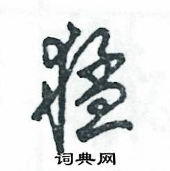 张恒成写的硬笔草书猛