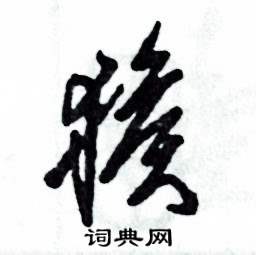 张恒成写的硬笔草书猴