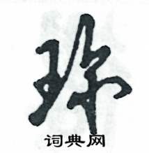 张恒成写的硬笔草书珍