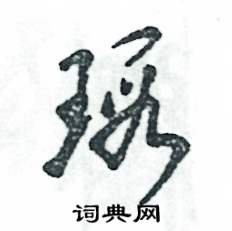 张恒成写的硬笔草书瑕