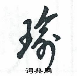 王字旁加一个俞