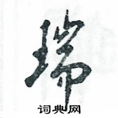 张恒成写的硬笔草书瑞