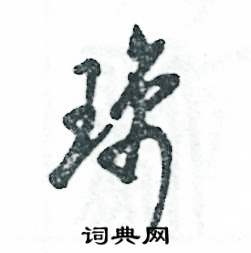 张恒成写的硬笔草书璃