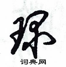 琛念:chēn問:王字旁加一個罙怎麼讀,念什麼?