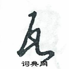 张恒成写的硬笔草书瓦