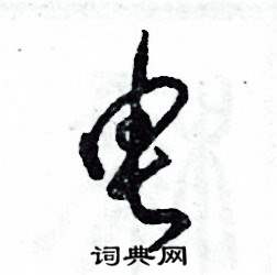 张恒成写的硬笔草书电