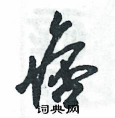 痞怎么寫(xiě)好看