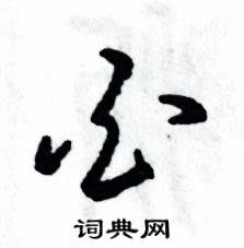 张恒成写的硬笔草书白