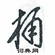 张恒成写的硬笔草书桶