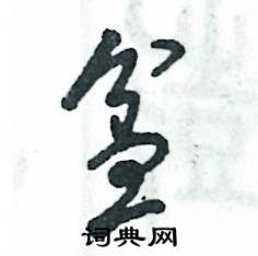 张恒成写的硬笔草书盆