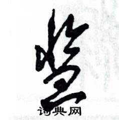 张恒成写的硬笔草书监