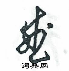 张恒成写的硬笔草书盛