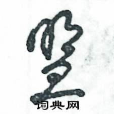 张恒成写的硬笔草书盟