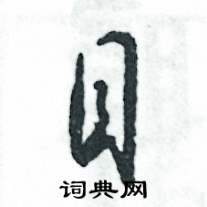 张恒成写的硬笔草书目