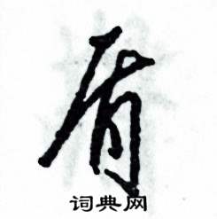 张恒成写的硬笔草书盾