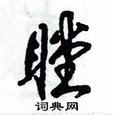 张恒成写的硬笔草书瞠