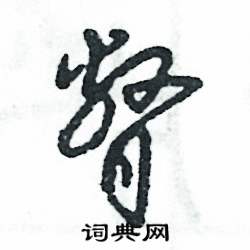 瞥怎么寫(xiě)好看