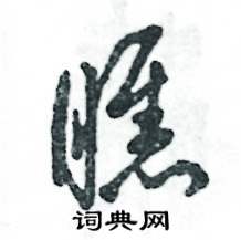 张恒成写的硬笔草书瞧