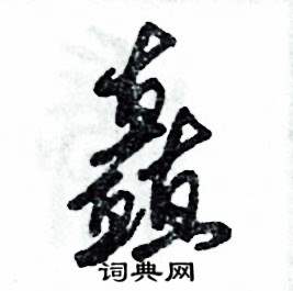 张恒成写的硬笔草书矗