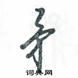 张恒成写的硬笔草书矛