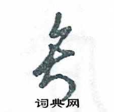 张恒成写的硬笔草书矢