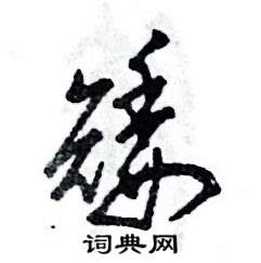 张恒成写的硬笔草书矮