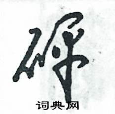 砰怎么寫好看