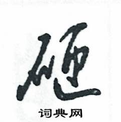 张恒成写的硬笔草书砸