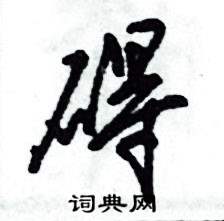 张恒成写的硬笔草书碍