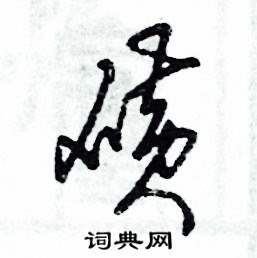 磺怎么寫好看