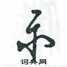 张恒成写的硬笔草书示