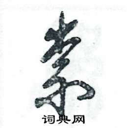 祟怎么寫(xiě)好看