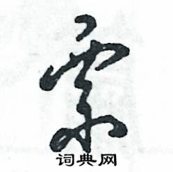 张恒成写的硬笔草书票