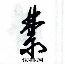 张恒成写的硬笔草书禁