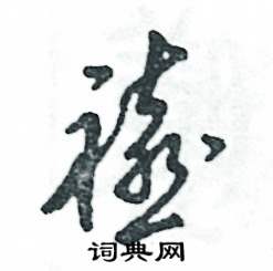 禧怎么寫好看