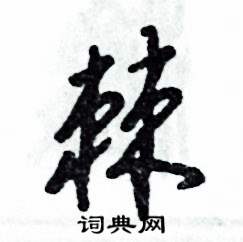 张恒成写的硬笔草书棘