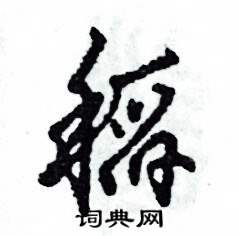 张恒成写的硬笔草书稻