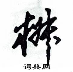 张恒成写的硬笔草书椒