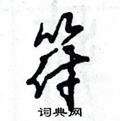 张恒成写的硬笔草书符